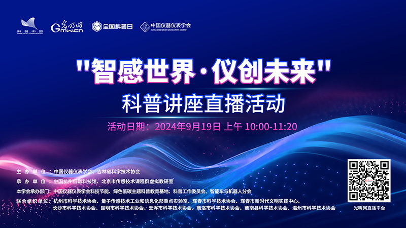 “智感世界·儀創(chuàng)未來”主題系列科普講座直播活動(dòng)海報(bào)（帶二維碼版本）.jpg